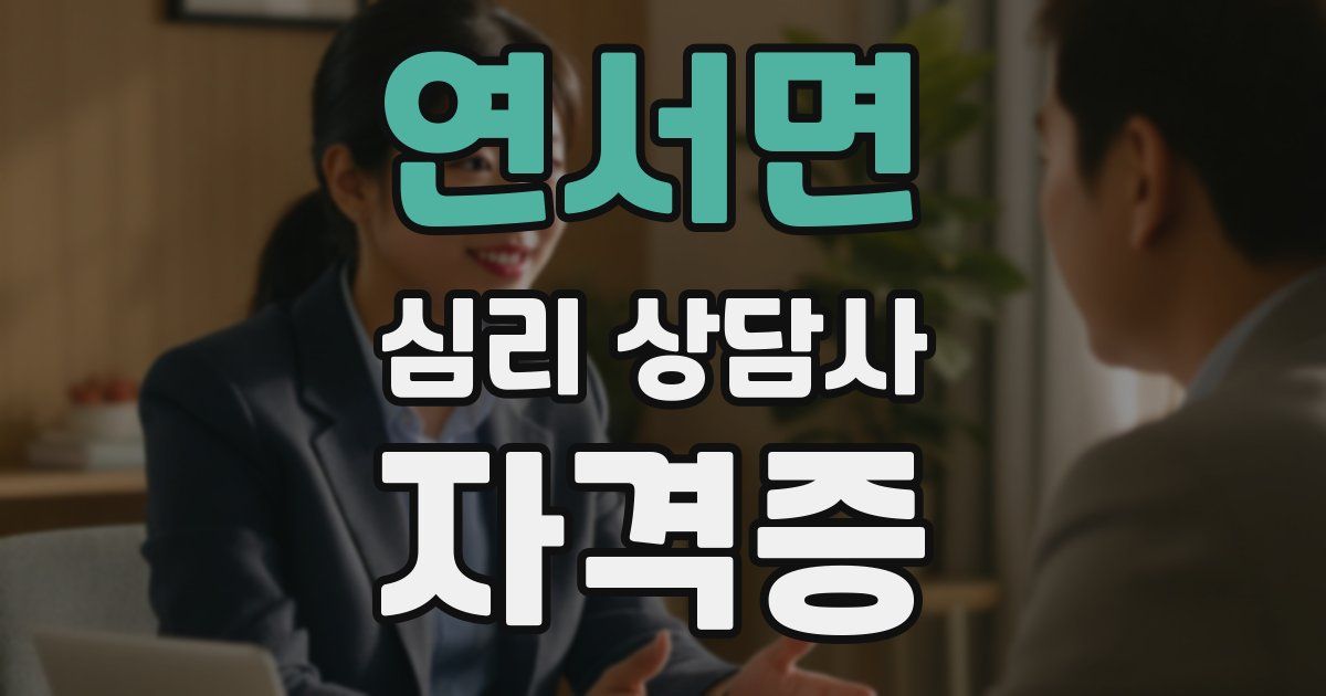 연서면 심리 상담사 자격증