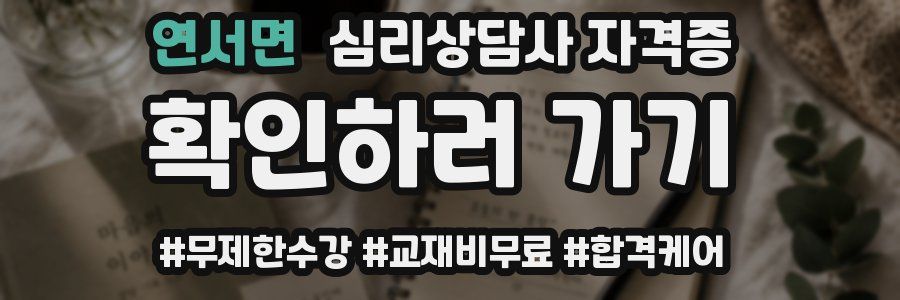 연서면 심리 상담사 자격증
