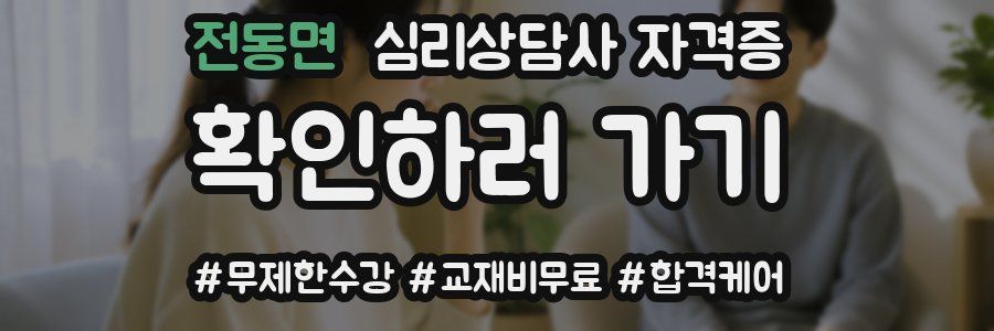 전동면 심리 상담사 자격증