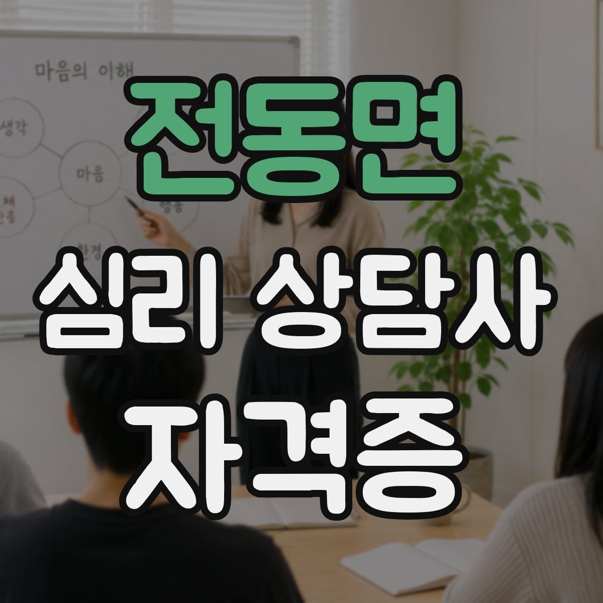 전동면 심리 상담사 자격증