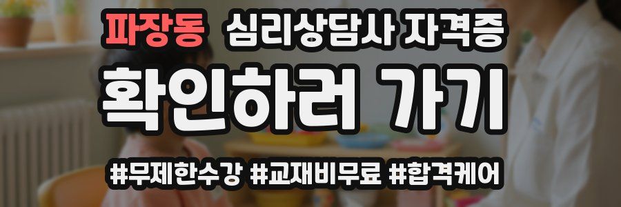 파장동 심리 상담사 자격증