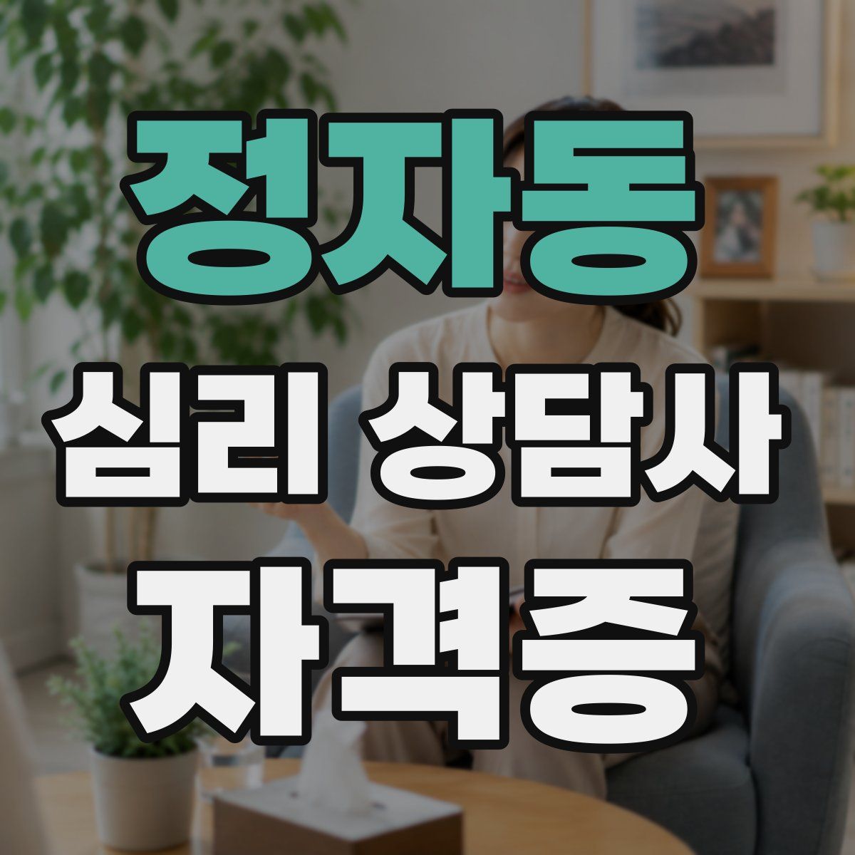 정자동 심리 상담사 자격증