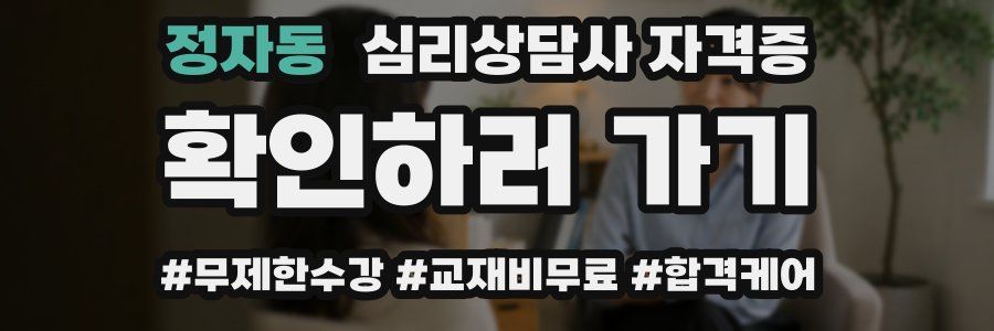 정자동 심리 상담사 자격증