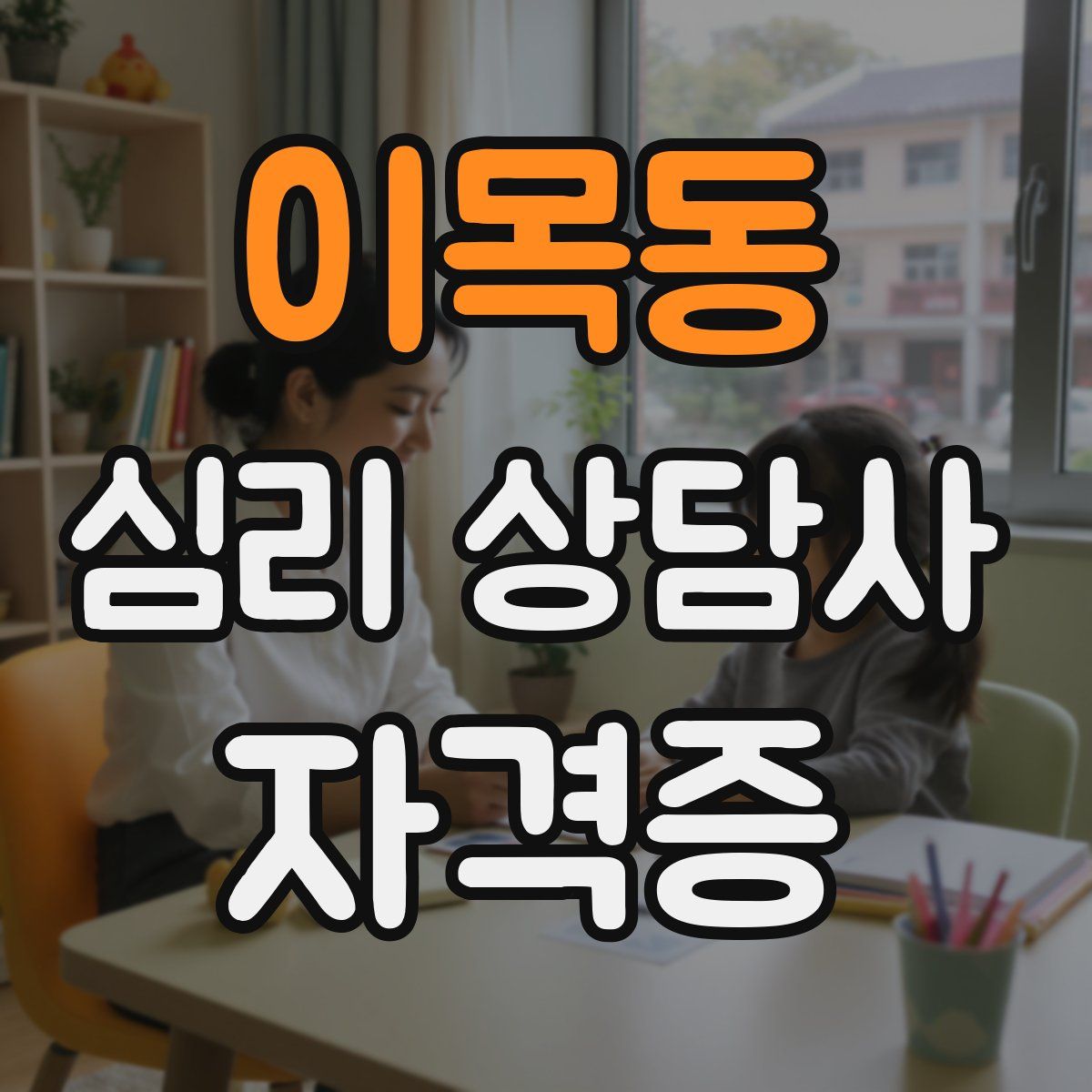 이목동 심리 상담사 자격증
