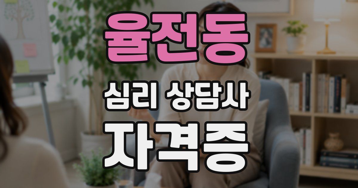 율전동 심리 상담사 자격증