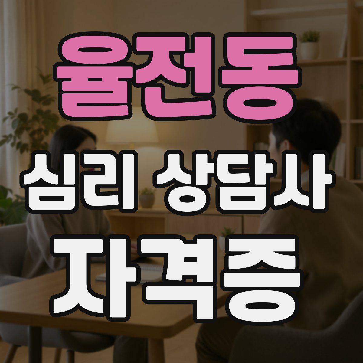 율전동 심리 상담사 자격증