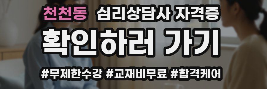 천천동 심리 상담사 자격증