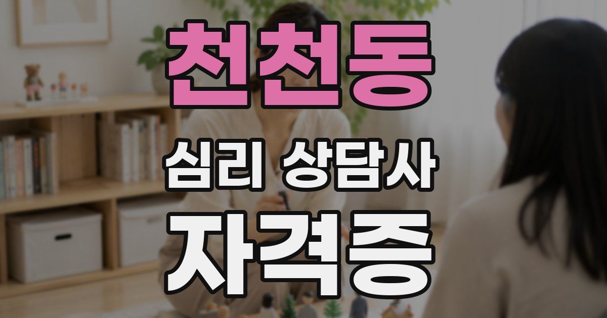 천천동 심리 상담사 자격증