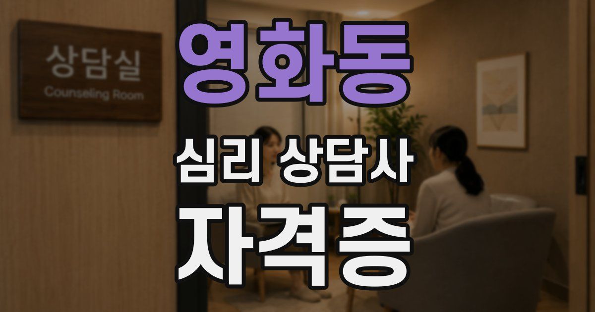영화동 심리 상담사 자격증