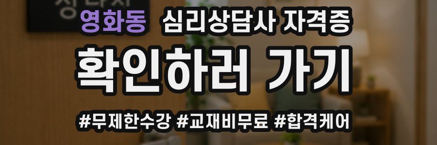 영화동 심리 상담사 자격증