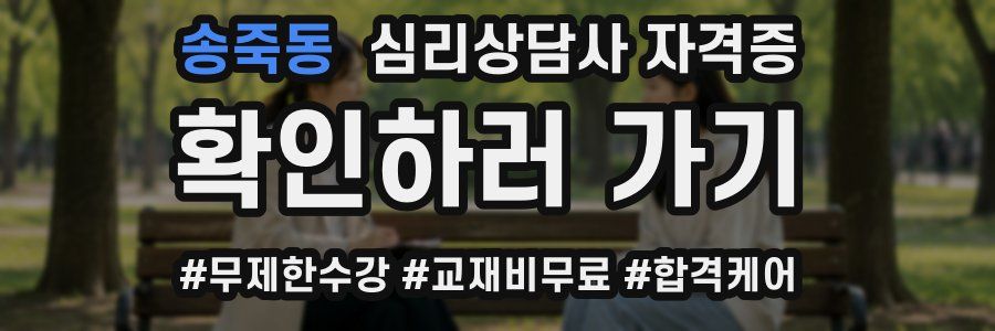 송죽동 심리 상담사 자격증