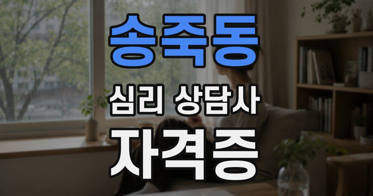 송죽동 심리 상담사 자격증