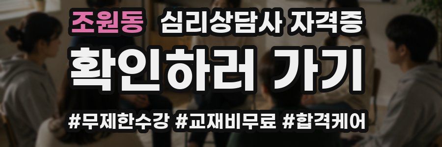 조원동 심리 상담사 자격증