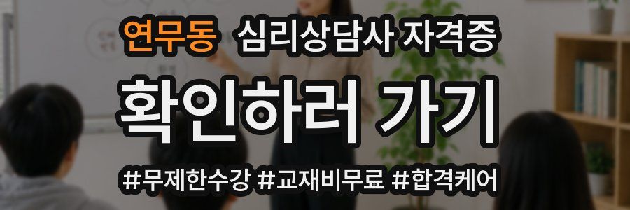 연무동 심리 상담사 자격증