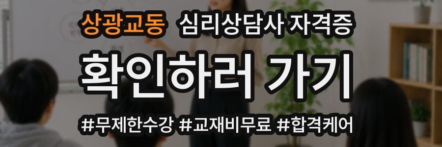 상광교동 심리 상담사 자격증