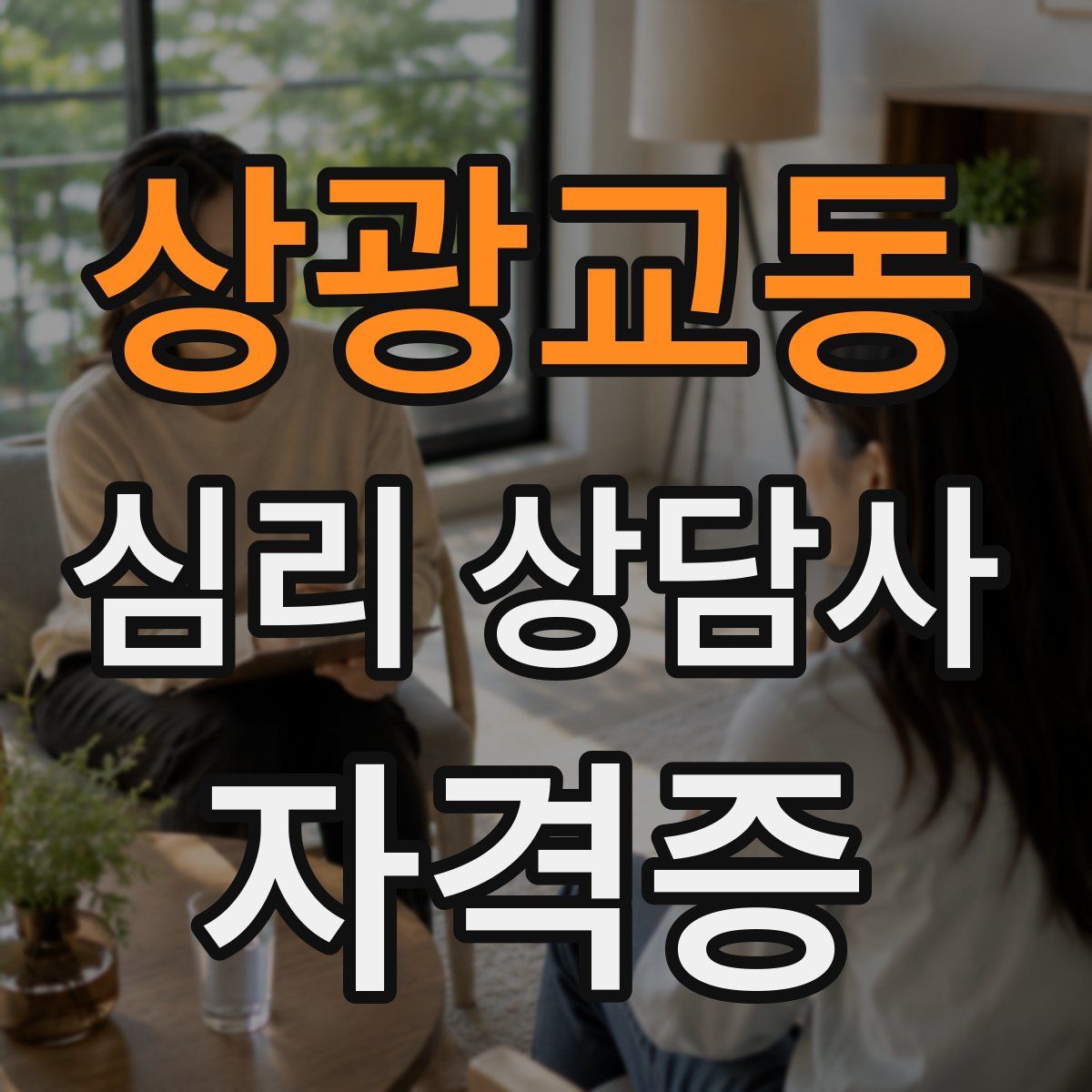 상광교동 심리 상담사 자격증