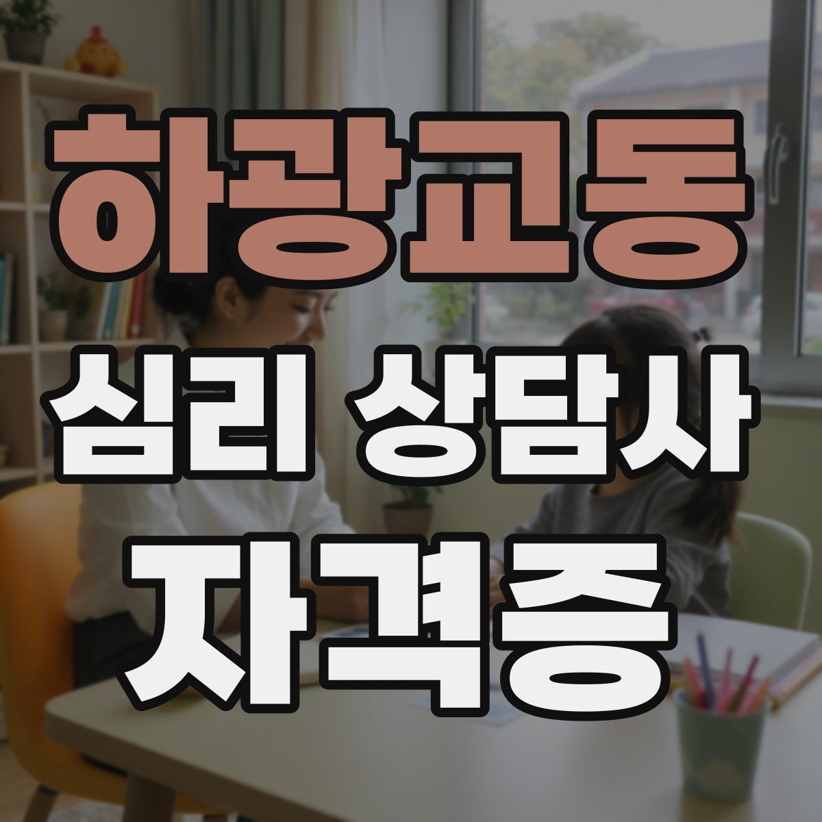 하광교동 심리 상담사 자격증