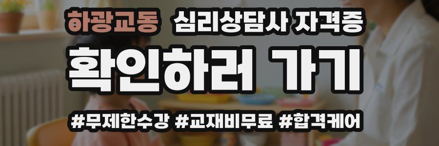 하광교동 심리 상담사 자격증