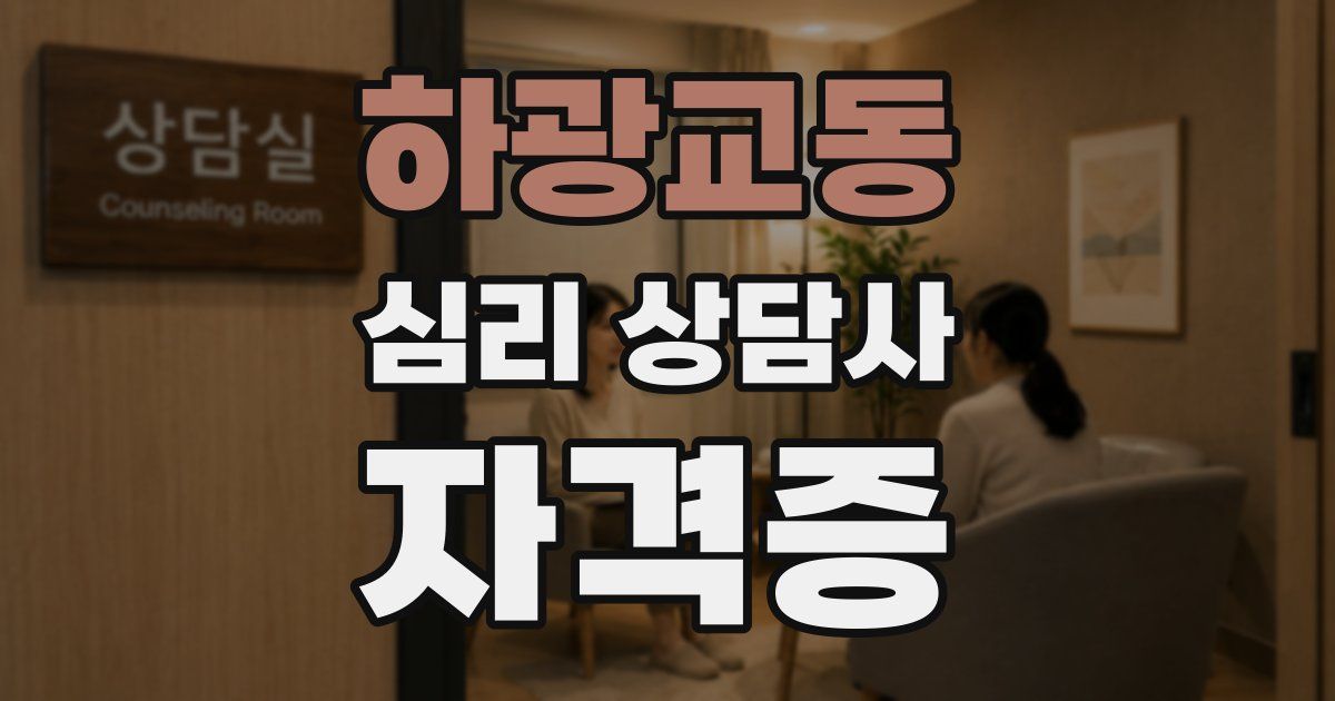 하광교동 심리 상담사 자격증