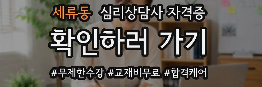 세류동 심리 상담사 자격증