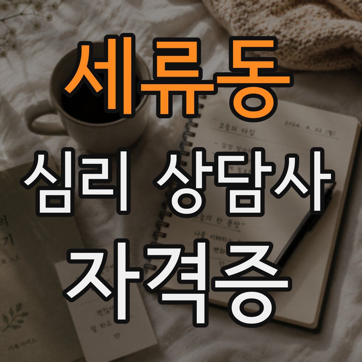 세류동 심리 상담사 자격증