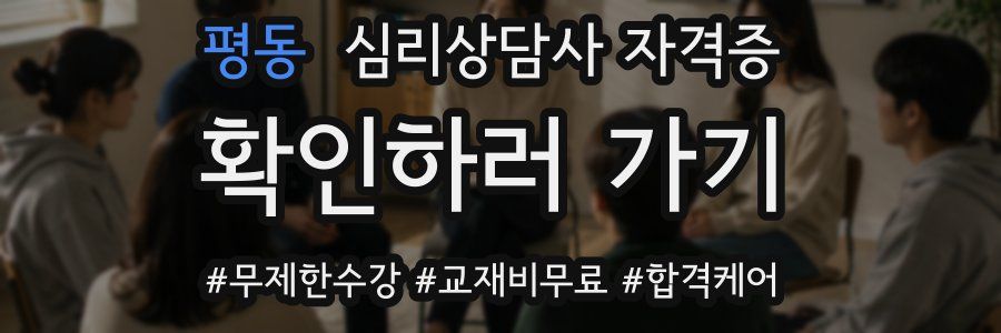 평동 심리 상담사 자격증