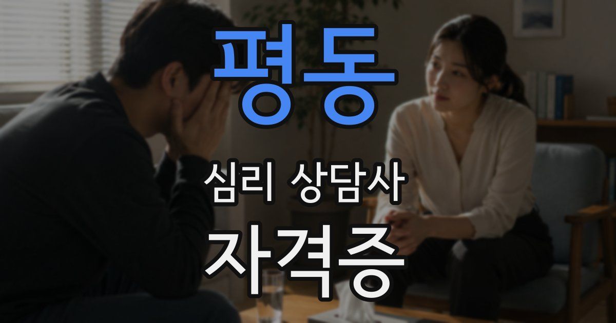 평동 심리 상담사 자격증