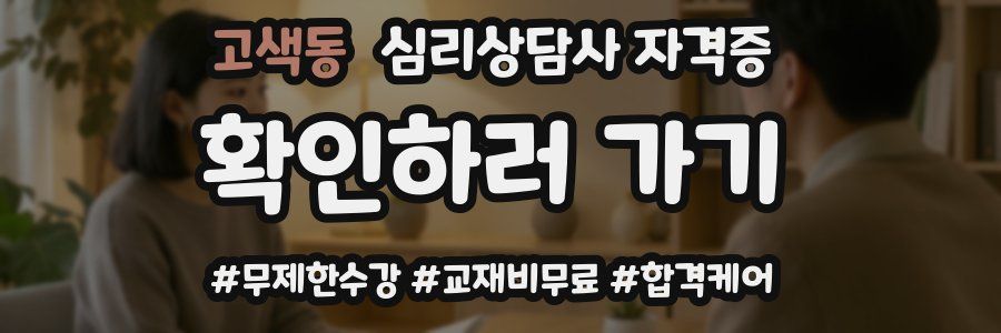 고색동 심리 상담사 자격증