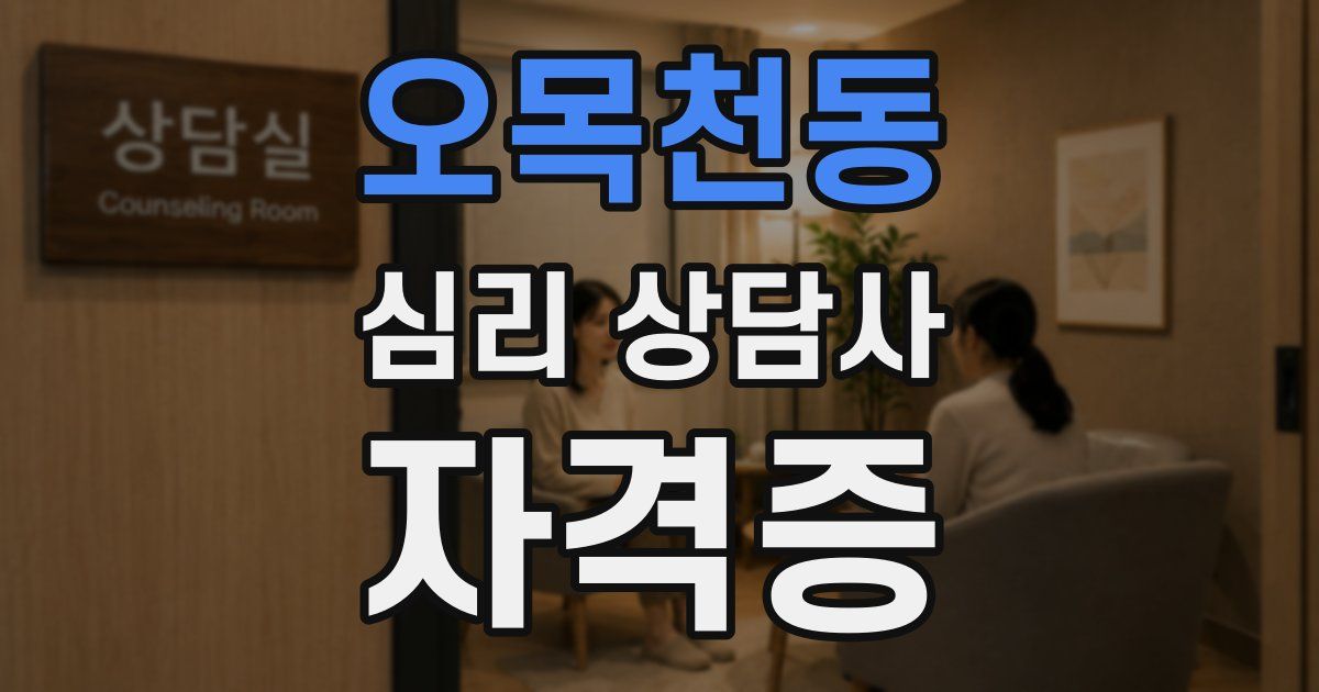 오목천동 심리 상담사 자격증
