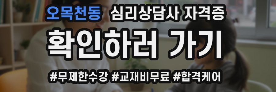 오목천동 심리 상담사 자격증