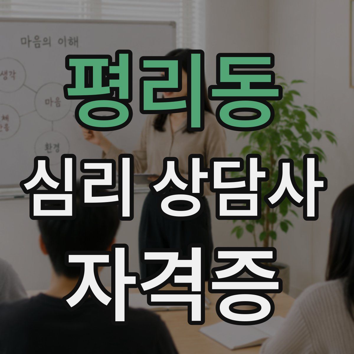 평리동 심리 상담사 자격증