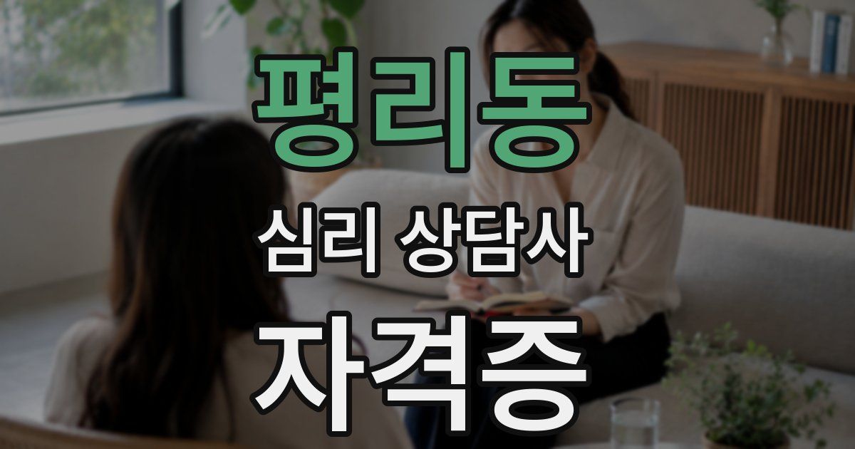 평리동 심리 상담사 자격증