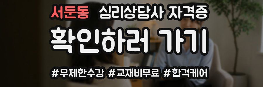 서둔동 심리 상담사 자격증