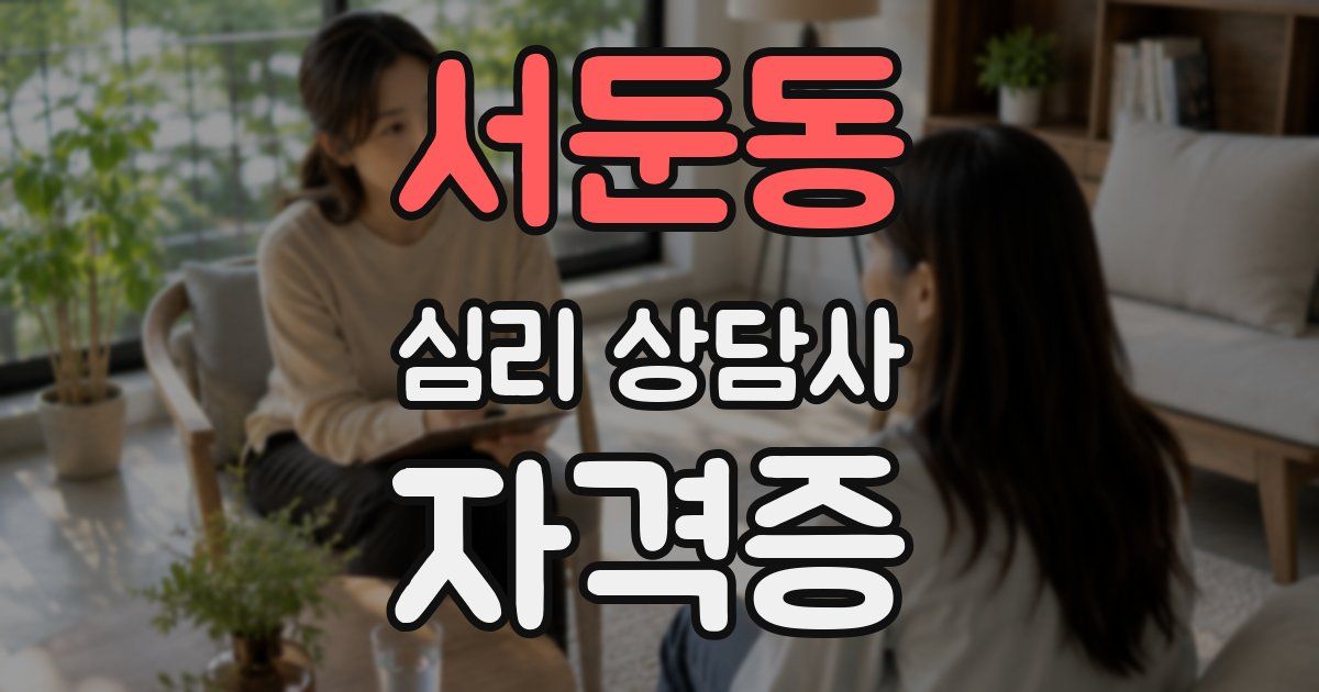 서둔동 심리 상담사 자격증