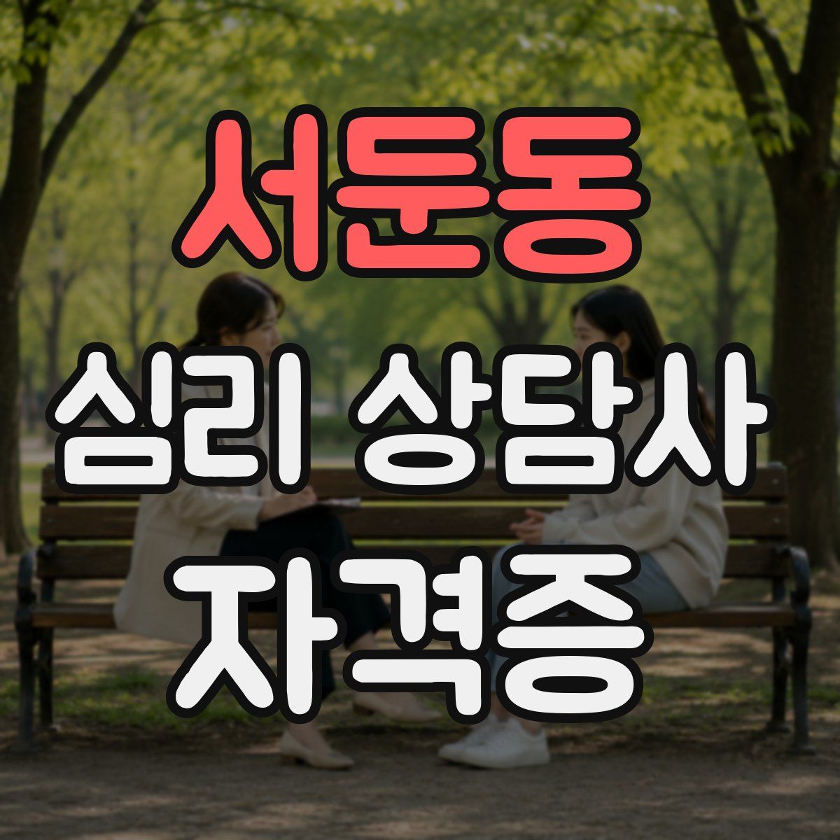 서둔동 심리 상담사 자격증