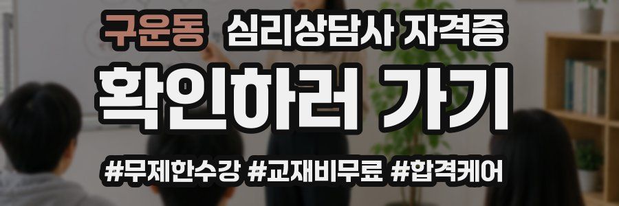 구운동 심리 상담사 자격증