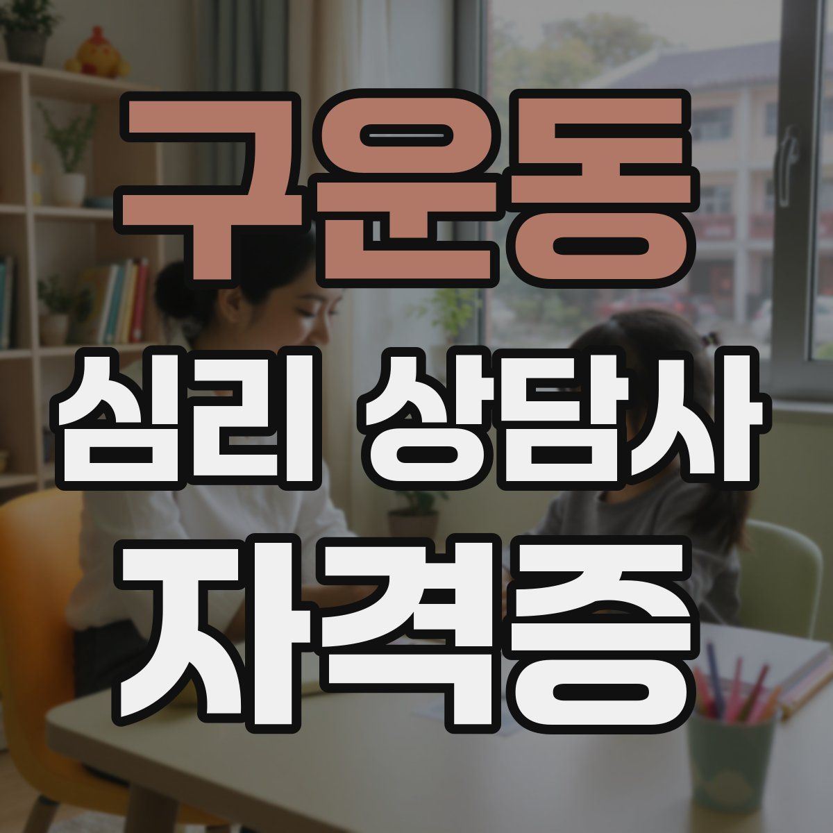구운동 심리 상담사 자격증