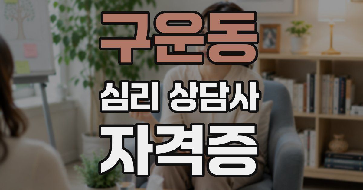 구운동 심리 상담사 자격증