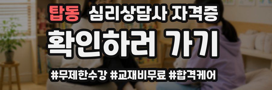 탑동 심리 상담사 자격증