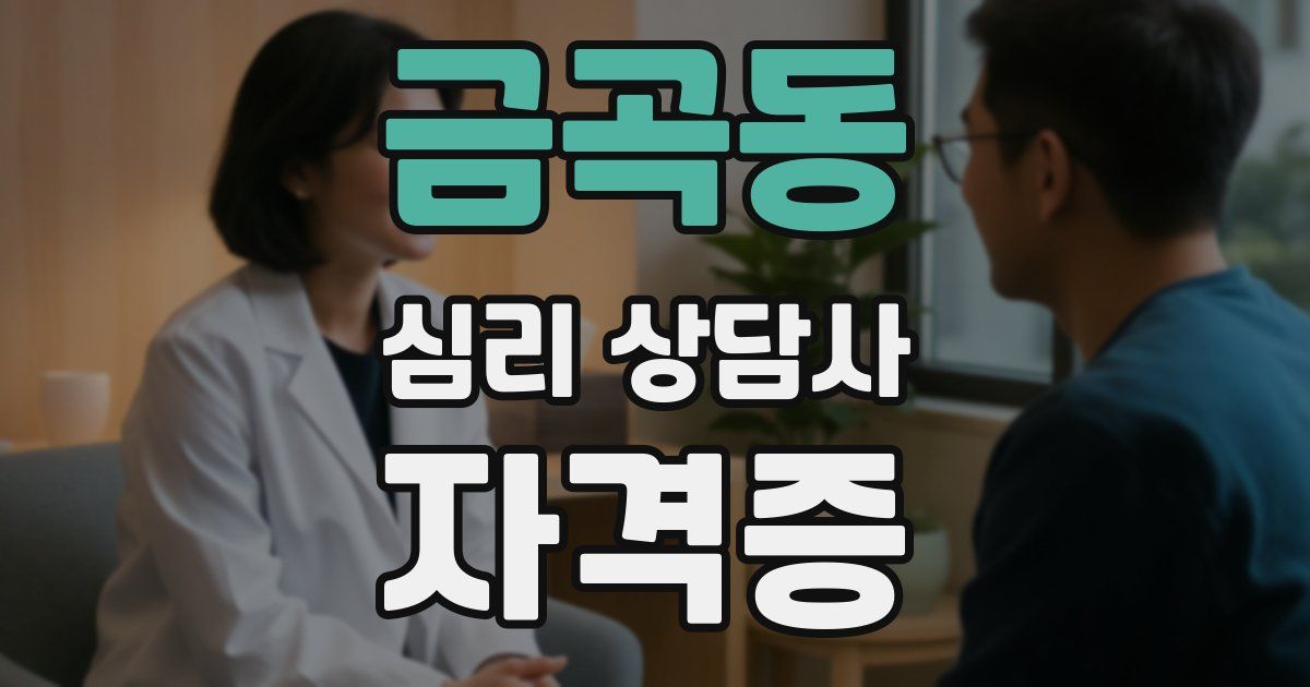 금곡동 심리 상담사 자격증
