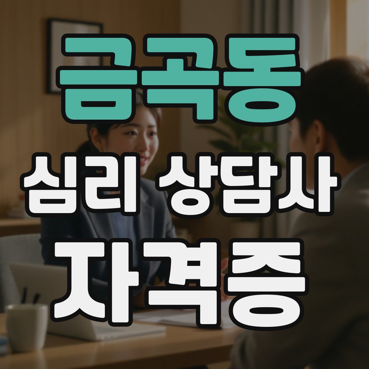금곡동 심리 상담사 자격증
