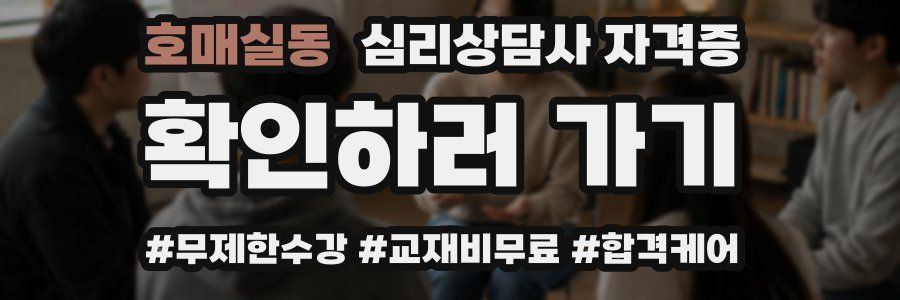 호매실동 심리 상담사 자격증