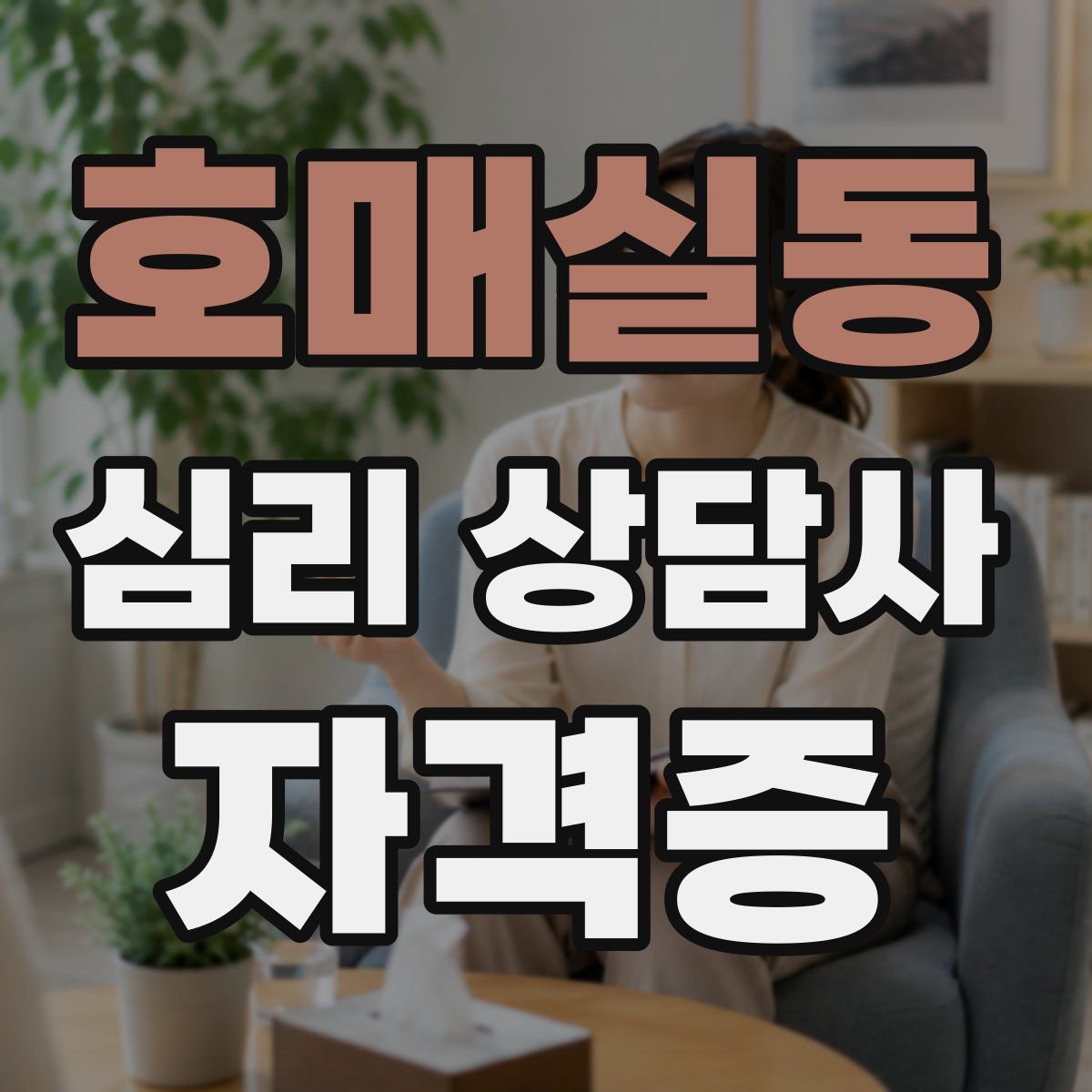 호매실동 심리 상담사 자격증