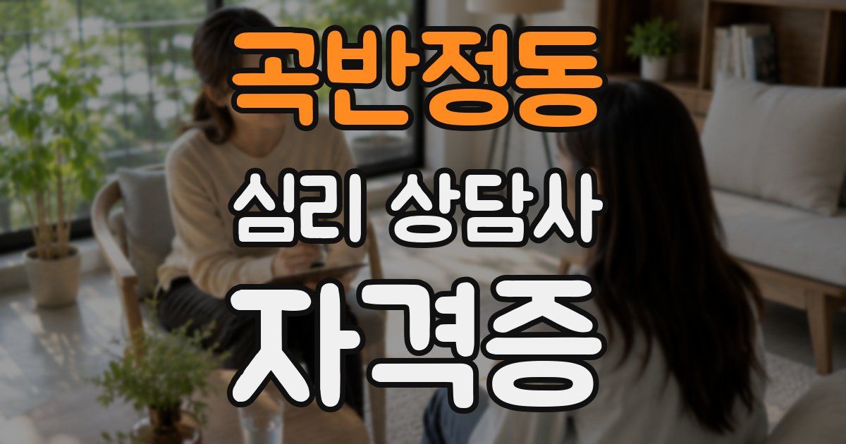 곡반정동 심리 상담사 자격증