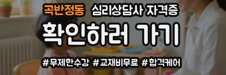 곡반정동 심리 상담사 자격증