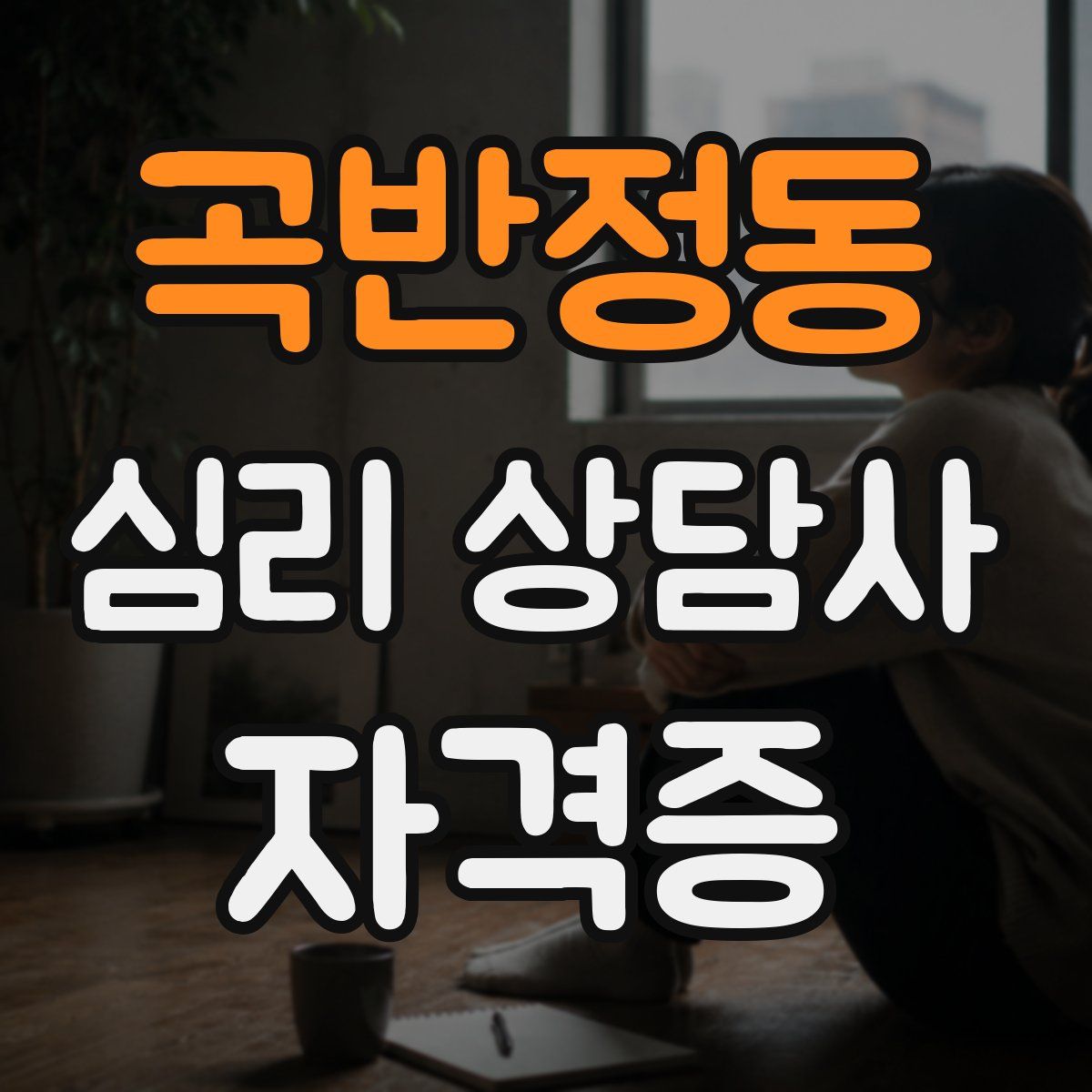 곡반정동 심리 상담사 자격증