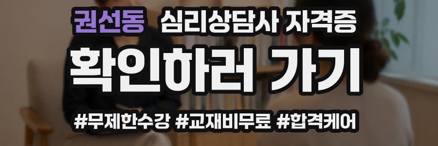 권선동 심리 상담사 자격증