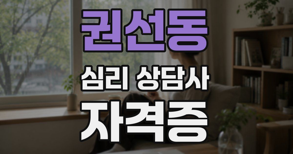 권선동 심리 상담사 자격증