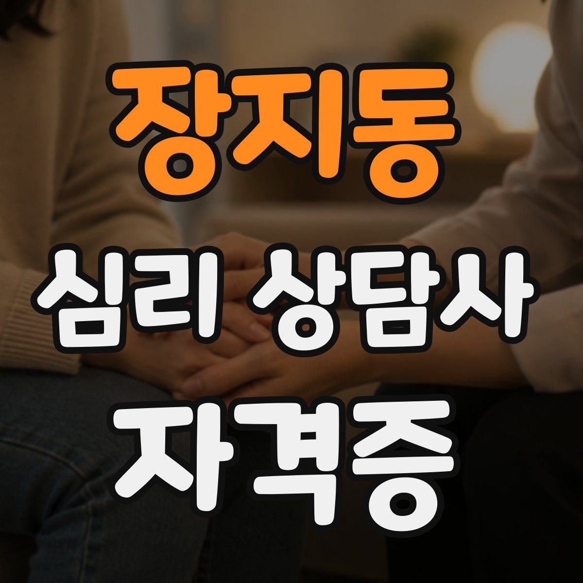 장지동 심리 상담사 자격증