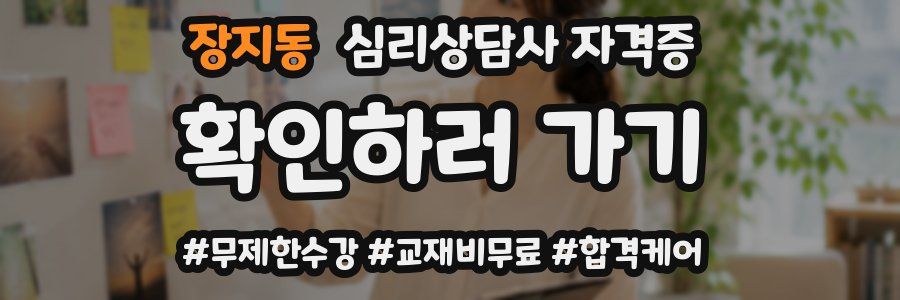 장지동 심리 상담사 자격증
